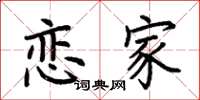 荆霄鹏恋家楷书怎么写