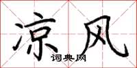 荆霄鹏凉风楷书怎么写