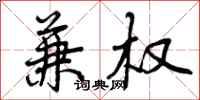 曾庆福兼权行书怎么写