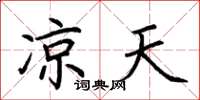 荆霄鹏凉天楷书怎么写