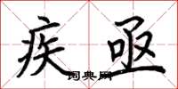 荆霄鹏疾亟楷书怎么写