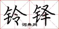 荆霄鹏铃铎楷书怎么写