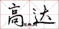 曾庆福高达行书怎么写
