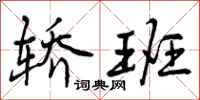 曾庆福轿班行书怎么写