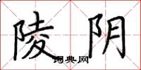 荆霄鹏陵阴楷书怎么写