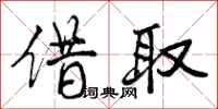 曾庆福借取行书怎么写