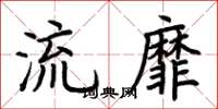 荆霄鹏流靡楷书怎么写
