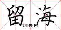 荆霄鹏留海楷书怎么写