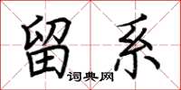 荆霄鹏留系楷书怎么写