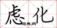 荆霄鹏虑化楷书怎么写