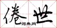 曾庆福倦世行书怎么写