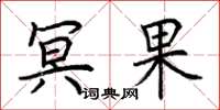 荆霄鹏冥果楷书怎么写