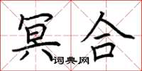 荆霄鹏冥合楷书怎么写