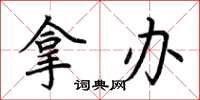 荆霄鹏拿办楷书怎么写