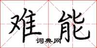 荆霄鹏难能楷书怎么写