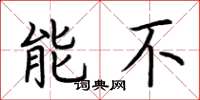 荆霄鹏能不楷书怎么写