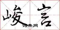 曾庆福峻言行书怎么写