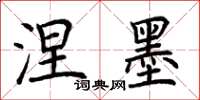 荆霄鹏涅墨楷书怎么写