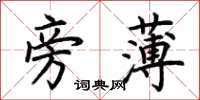荆霄鹏旁薄楷书怎么写