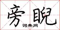 荆霄鹏旁睨楷书怎么写