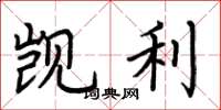 荆霄鹏觊利楷书怎么写