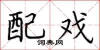 荆霄鹏配戏楷书怎么写