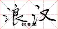 曾庆福浪汉行书怎么写