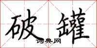荆霄鹏破罐楷书怎么写