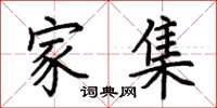 荆霄鹏家集楷书怎么写