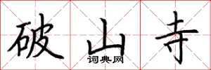 荆霄鹏破山寺楷书怎么写