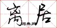曾庆福离居行书怎么写