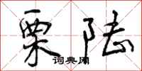 曾庆福栗陆行书怎么写