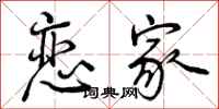 曾庆福恋家行书怎么写
