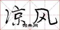 曾庆福凉风行书怎么写
