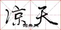 曾庆福凉天行书怎么写