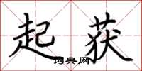 荆霄鹏起获楷书怎么写