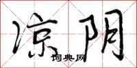 曾庆福凉阴行书怎么写