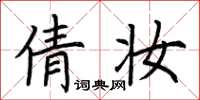荆霄鹏倩妆楷书怎么写
