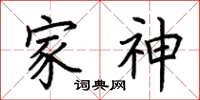 荆霄鹏家神楷书怎么写