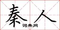 荆霄鹏秦人楷书怎么写