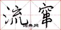 曾庆福流窜行书怎么写