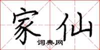 荆霄鹏家仙楷书怎么写