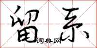 曾庆福留系行书怎么写