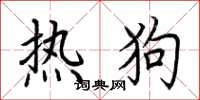 荆霄鹏热狗楷书怎么写