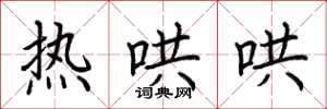 荆霄鹏热哄哄楷书怎么写