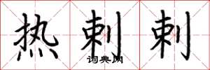 荆霄鹏热剌剌楷书怎么写