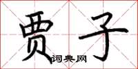 荆霄鹏贾子楷书怎么写