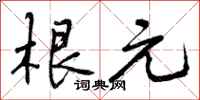 曾庆福根元行书怎么写