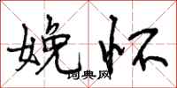 曾庆福娩怀行书怎么写
