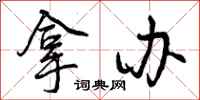 曾庆福拿办行书怎么写